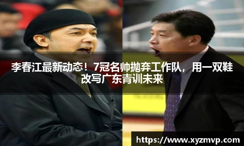 李春江最新动态！7冠名帅抛弃工作队，用一双鞋改写广东青训未来
