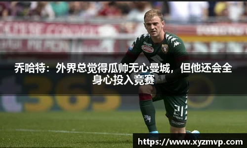 乔哈特：外界总觉得瓜帅无心曼城，但他还会全身心投入竞赛